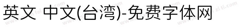 英文 中文(台湾)字体转换